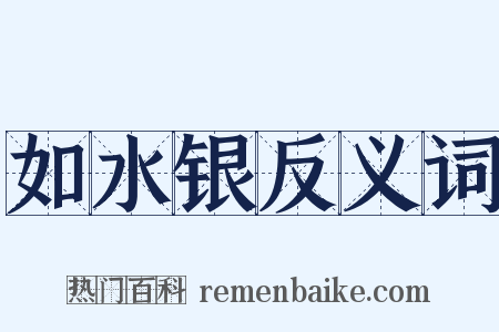 如水银反义词是什么意思的图片